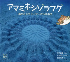 [書籍のゆうメール同梱は2冊まで]/[書籍]/アマミホシゾラフグ 海のミステリーサーク (ほるぷ水族館えほん)/江口絵理/ぶん 大方洋二/しゃ