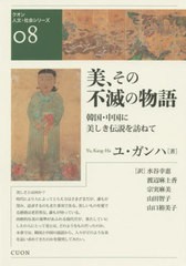 [書籍のゆうメール同梱は2冊まで]送料無料有/[書籍]/美、その不滅の物語 韓国・中国に美しき伝説を訪ねて (クオン人文・社会シリーズ)/ユ