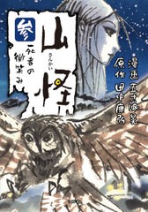 [書籍のゆうメール同梱は2冊まで]/[書籍]/山怪 3 (ボーダーコミックス)/五十嵐晃/漫画 田中康弘/原作/NEOBK-2586863