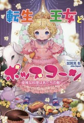 [書籍のゆうメール同梱は2冊まで]/[書籍]/転生王女とポップコーン 優雅な料理はあたちの敵! (コスミック文庫α)/加賀見彰/著/NEOBK-25874