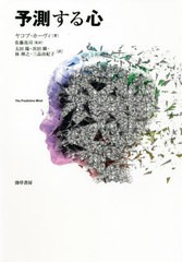 [書籍]/予測する心 / 原タイトル:The Predictive Mind/ヤコブ・ホーヴィ/著 佐藤亮司/監訳 太田陽/訳 次田瞬/訳 林禅之/訳 三品由紀子/訳