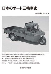 [書籍のメール便同梱は2冊まで]/[書籍]/日本のオート三輪車史/GP企画センター/編/NEOBK-2589271