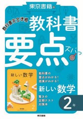 [書籍のメール便同梱は2冊まで]/[書籍]/教科書要点ズバっ!新しい数学 2年/東京書籍/NEOBK-2595583