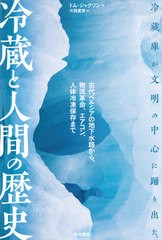 [書籍]/冷蔵と人間の歴史 古代ペルシアの地下水路から、物流革命、エアコン、人体冷凍保存まで / 原タイトル:CHILLED/トム・ジャクソン/