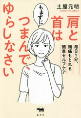 [書籍のメール便同梱は2冊まで]/[書籍]/肩と首はもまずにつまんで、ゆらしなさい 毎日1分、頭痛もとれる簡単セルフケア/土屋元明/著/NEOB