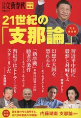 [書籍]/21世紀の「支那論」 (文春ムック)/文藝春秋/NEOBK-2684199