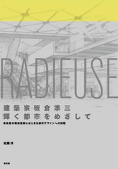 [書籍]/建築家・坂倉準三「輝く都市」をめざして 高島屋の戦後復興にはじまる都市デザインへの挑戦/松隈洋/著/NEOBK-2685319