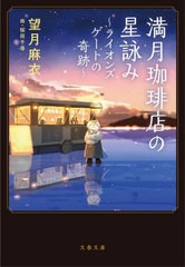 [書籍のメール便同梱は2冊まで]/[書籍]/満月珈琲店の星詠み 〔3〕 (文春文庫)/望月麻衣/著/NEOBK-2685343