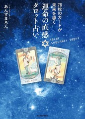 [書籍のメール便同梱は2冊まで]/[書籍]/運命の直感・タロット占い 78枚のカードが未来を導く/あんずまろん/著/NEOBK-2686223