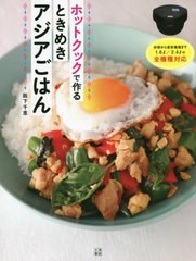 [書籍のメール便同梱は2冊まで]/[書籍]/ホットクックで作るときめきアジアごはん/阪下千恵/著/NEOBK-2691663