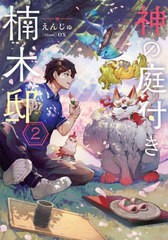 [書籍のメール便同梱は2冊まで]/[書籍]/神の庭付き楠木邸 2 (DENGEKI)/えんじゅ/著/NEOBK-2738759