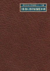 送料無料/[書籍]/現代日本文学綜覧シリーズ 40 全集/個人全集・作家名綜覧 第7期 2巻セット/日外アソシエーツ株式会社/編集/NEOBK-274748