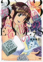 [書籍のメール便同梱は2冊まで]/[書籍]/3×3EYES(サザンアイズ) 鬼籍の闇の契約者 7 (ヤングマガジンKCスペシャル)/高田裕三/著/NEOBK-27