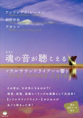 [書籍]/魂(あなた)の音が聴こえる ソウルサウンドライアーの響き/アンドレアス・レーマン/著 桐野伴秋/著 アカシャ/著/NEOBK-2763583