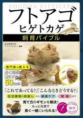 [書籍のメール便同梱は2冊まで]/[書籍]/フトアゴヒゲトカゲ飼育バイブル 専門家が教える長く元気に暮らすための50のポイント (コツがわか