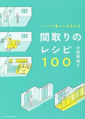 [書籍のメール便同梱は2冊まで]/[書籍]/間取りのレシピ100 リノベで暮らしを変える/小谷和也/著/NEOBK-2764471