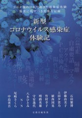 [書籍とのメール便同梱不可]/[書籍]/新型コロナウイルス感染症体験記/石田繁博/〔ほか〕著 星湖舎編集部/編/NEOBK-2770599