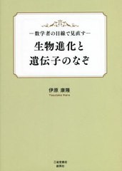 [書籍とのメール便同梱不可]/[書籍]/生物進化と遺伝子のなぞ 数学者の目線で見直す/伊原康隆/著/NEOBK-2771911