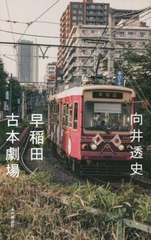 [書籍]/早稲田古本劇場/向井透史/著/NEOBK-2773095