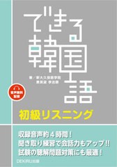 [書籍のメール便同梱は2冊まで]/[書籍]/できる韓国語 初級リスニング/新大久保語学院/他著 景英淑/他著/NEOBK-2780287