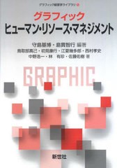 [書籍とのメール便同梱不可]送料無料有/[書籍]/グラフィック ヒューマン・リソース・マネジメント (グラフィック経営学ライブラリ)/守島