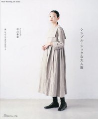 [書籍のメール便同梱は2冊まで]/[書籍]/シンプル・シックな大人服 (Heart Warming Life S)/石川春菜/著/NEOBK-2837255