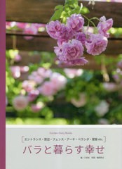 [書籍とのメール便同梱不可]送料無料有/[書籍]/バラと暮らす幸せ エントランス・窓辺・フェンス・アーチ・ベランダ・壁面etc. (Garden Di