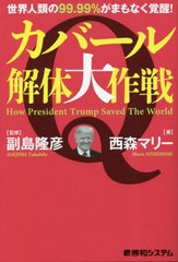 [書籍のメール便同梱は2冊まで]/[書籍]/カバール解体大作戦 世界人類の99.99%がまもなく覚醒! How President Trump Saved The World/西森