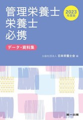 [書籍]/管理栄養士・栄養士必携 データ・資料集 2023年度版/日本栄養士会/編/NEOBK-2844703