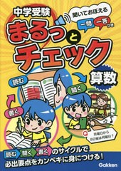 [書籍のメール便同梱は2冊まで]/[書籍]/中学受験まるっとチェック算数 聞いておぼえる一問一答つき/OWAS28/著/NEOBK-2845247