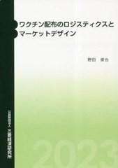 [書籍のメール便同梱は2冊まで]/[書籍]/ワクチン配布のロジスティクスとマーケット/野田俊也/著/NEOBK-2847111