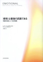 [書籍のメール便同梱は2冊まで]/[書籍]/「感情」は最強の武器である 「情動的知能」という生存戦略 / 原タイトル:EMOTIONAL/レナード・ム