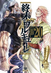 [書籍のメール便同梱は2冊まで]/[書籍]/終末のワルキューレ 20 【通常版】 (ゼノンコミックス)/アジチカ/作画 梅村真也/原作 フクイタク