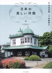 [書籍のメール便同梱は2冊まで]/[書籍]/日本の美しい洋館/内田青蔵/監修 伊藤隆之/写真/NEOBK-2913879