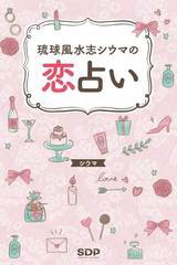 [書籍のメール便同梱は2冊まで]/[書籍]/琉球風水志シウマの恋占い/シウマ/著/NEOBK-2913895