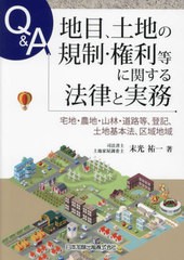 [書籍のメール便同梱は2冊まで]送料無料/[書籍]/Q&A地目、土地の規制・権利等に関する法律と実務 宅地・農地・山林・道路等、登記、土地