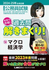 [書籍とのメール便同梱不可]/[書籍]/公務員試験本気で合格!過去問解きまくり! 大卒程度 2024-25年合格目標14/東京リーガルマインドLEC総