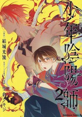 [書籍のメール便同梱は2冊まで]/[書籍]/少年陰陽師 2 (角川コミックス・エース)/結城光流/原作 空倉シキジ/漫画/NEOBK-2925247