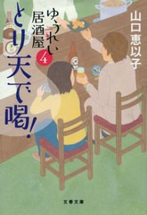 [書籍のメール便同梱は2冊まで]/[書籍]/とり天で喝! (文春文庫 や53-8 ゆうれい居酒屋 4)/山口恵以子/著/NEOBK-2926303