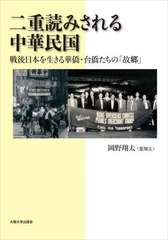 [書籍とのメール便同梱不可]送料無料有/[書籍]/二重読みされる中華民国 戦後日本を生きる華僑・台僑たちの「故郷」/岡野翔太/著/NEOBK-29