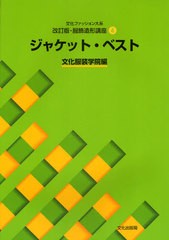 [書籍]/文化ファッション大系 服飾造形講座 4 ジャケット・ベスト [改訂版]/文化服装学院/編/NEOBK-544960