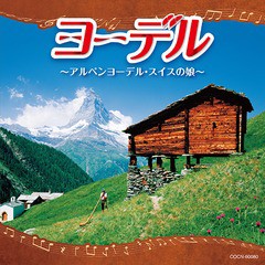 [CD]/オムニバス/ザ・ベスト ヨーデル〜アルペンヨーデル・スイスの娘〜/COCN-60080