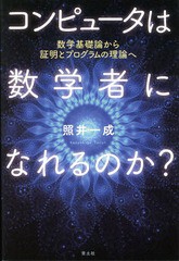 [書籍]/コンピュータは数学者になれるのか? 数学基礎論から証明とプログラムの理論へ/照井一成/著/NEOBK-1778768