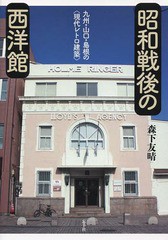 [書籍のゆうメール同梱は2冊まで]/[書籍]/昭和戦後の西洋館 九州・山口・島根の〈現代レトロ建築〉/森下友晴/著/NEOBK-1778864