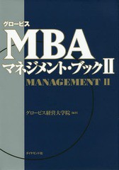 [書籍とのメール便同梱不可]送料無料有/[書籍]/グロービスMBAマネジメント・ブック 2/グロービス経営大学院/編著/NEOBK-1795736