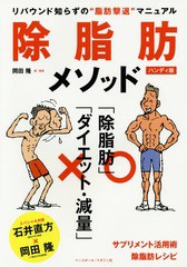 [書籍のゆうメール同梱は2冊まで]/[書籍]/除脂肪メソッド リバウンド知らずの“脂肪撃退”マニュアル ハンディ版/岡田隆/著・監修/NEOBK-