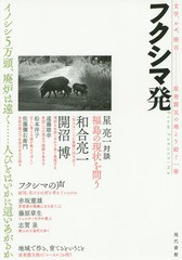 [書籍のゆうメール同梱は2冊まで]/[書籍]/フクシマ発 イノシシ5万頭、廃炉は遠く......人びとはいかに這いあがるか 文学、ルポ、提言....