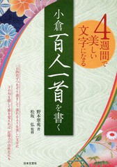 [書籍のゆうメール同梱は2冊まで]/[書籍]/小倉百人一首を書く 4週間で美しい文字になる/野本翠苑/書 松坂弘/監修/NEOBK-1878232