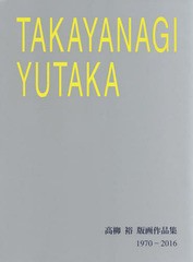 送料無料/[書籍]/高柳裕版画作品集 1970-2016/高柳裕/著/NEOBK-1939488