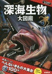 [書籍のゆうメール同梱は2冊まで]/[書籍]/深海生物大図鑑 (ふしぎな世界を見てみよう)/藤原義弘/監修 寺西晃/絵/NEOBK-1947648